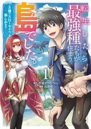 転生したら最強種たちが住まう島でした。この島でスローライフを楽しみます（コミック） 表紙
