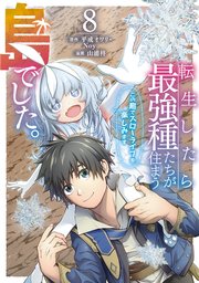 転生したら最強種たちが住まう島でした。この島でスローライフを楽しみます（コミック） 8巻