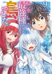 転生したら最強種たちが住まう島でした。この島でスローライフを楽しみます（コミック） 9巻