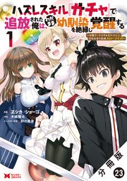 ハズレスキル『ガチャ』で追放された俺は、わがまま幼馴染を絶縁し覚醒する ～万能チートスキルをゲットして、目指せ楽々最強スローライフ！～（コミック） 分冊版 23巻