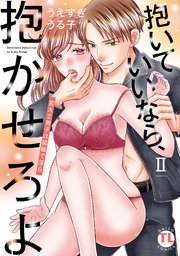 抱いていいなら、抱かせろよ【単行本版】II～宮大工男子は屈強で淫ら～【シーモア限定特典付き】