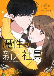 魔性の新入社員【タテヨミ】第40話