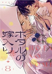 ホタルの嫁入り【単話】 8