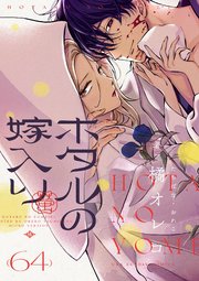 ホタルの嫁入り【単話】 64