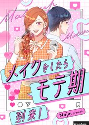 メイクをしたらモテ期到来！【タテヨミ】