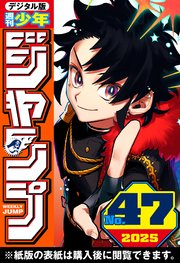 週刊少年ジャンプ 2025年47号