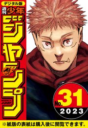週刊少年ジャンプ 2023年31号