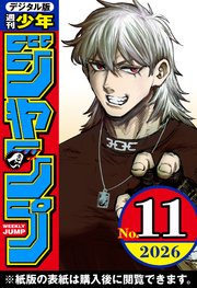 週刊少年ジャンプ 2026年11号