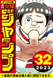 週刊少年ジャンプ 2023年32号