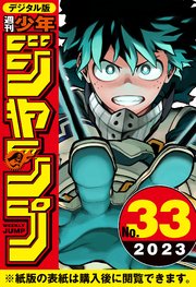 週刊少年ジャンプ 2023年33号