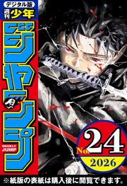 週刊少年ジャンプ 2026年24号