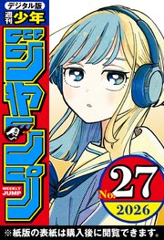 週刊少年ジャンプ 2026年27号