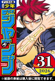 週刊少年ジャンプ 2026年31号