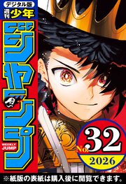 週刊少年ジャンプ 2026年32号