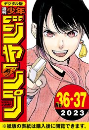 週刊少年ジャンプ 2023年36・37合併号