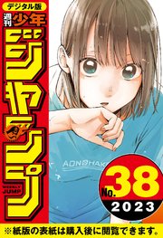 週刊少年ジャンプ 2023年38号