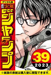 週刊少年ジャンプ 2023年39号