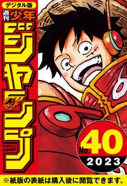 週刊少年ジャンプ 2023年40号