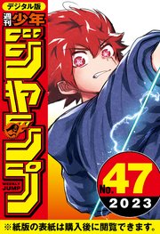 週刊少年ジャンプ 2023年47号