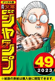 週刊少年ジャンプ 2023年49号