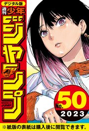 週刊少年ジャンプ 2023年50号