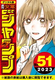 週刊少年ジャンプ 2023年51号