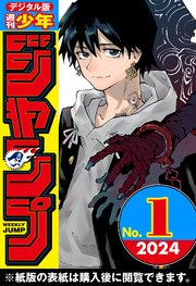週刊少年ジャンプ 2024年1号