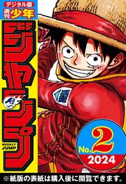 週刊少年ジャンプ 2024年2号