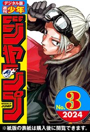 週刊少年ジャンプ 2024年3号