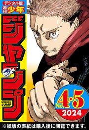 週刊少年ジャンプ 2024年4・5合併号