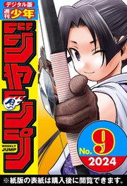 週刊少年ジャンプ 2024年9号