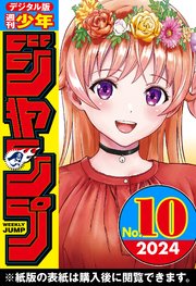 週刊少年ジャンプ 2024年10号