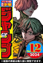 週刊少年ジャンプ 2024年12号