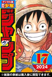 週刊少年ジャンプ 2024年17号
