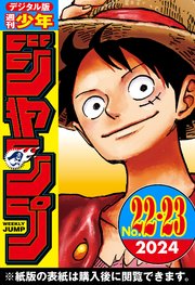 週刊少年ジャンプ 2024年22・23合併号