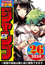 週刊少年ジャンプ 2024年26号