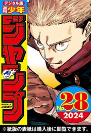 週刊少年ジャンプ 2024年28号