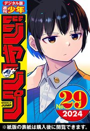 週刊少年ジャンプ 2024年29号