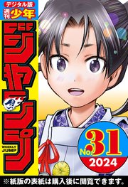 週刊少年ジャンプ 2024年31号