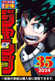 週刊少年ジャンプ 2024年35号