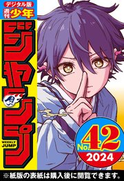 週刊少年ジャンプ 2024年42号