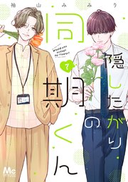 隠したがりの同期くん 7