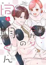 隠したがりの同期くん 8