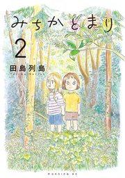 みちかとまり（2）