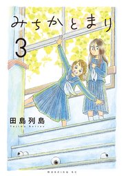 みちかとまり（3）