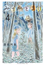 みちかとまり（４）