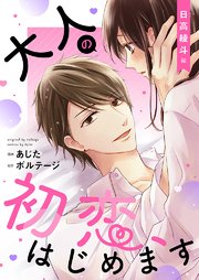 大人の初恋、はじめます～日高 綾斗編～【合本版】（2）