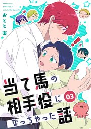 当て馬の相手役になっちゃった話【同人版】(3)