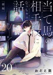 当て馬の相手役になっちゃった話【同人版】
