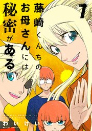 藤崎くんちのお母さんには秘密がある （7）